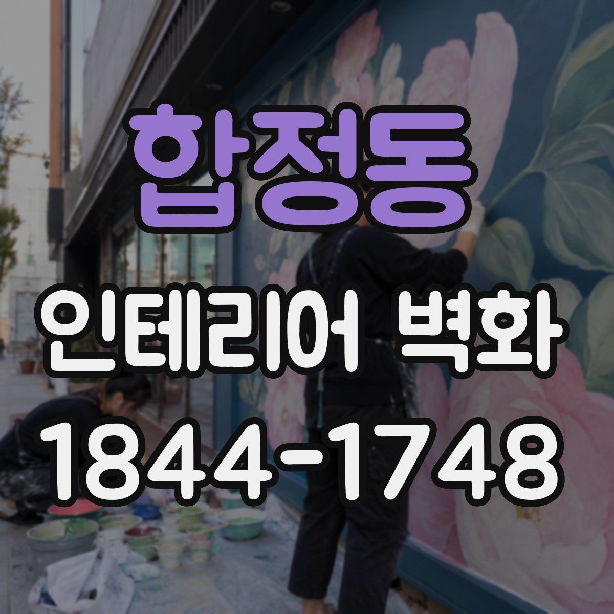 합정동 인테리어 벽화
