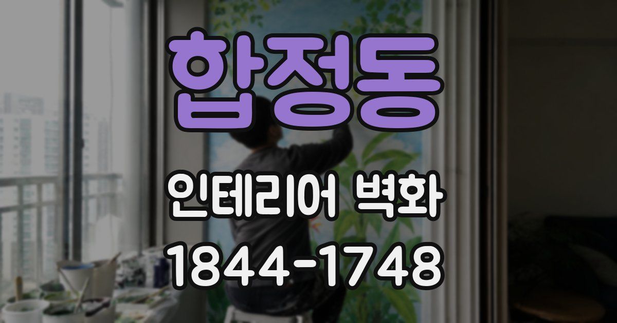 합정동 인테리어 벽화