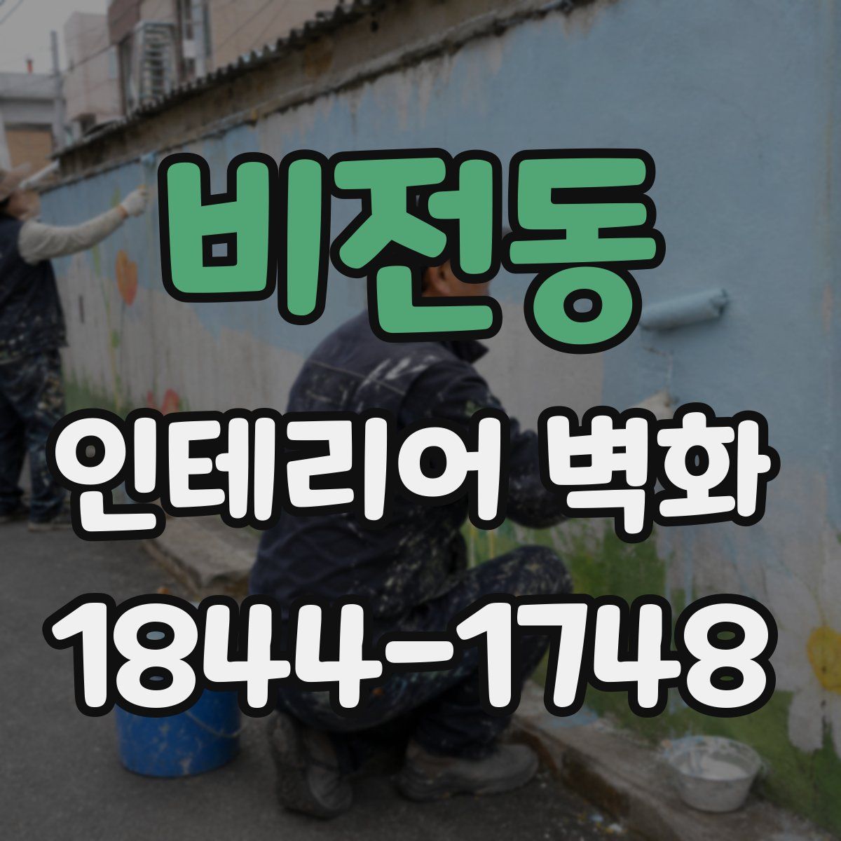 비전동 인테리어 벽화