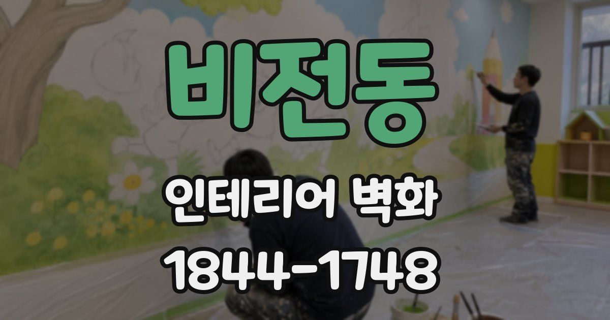 비전동 인테리어 벽화