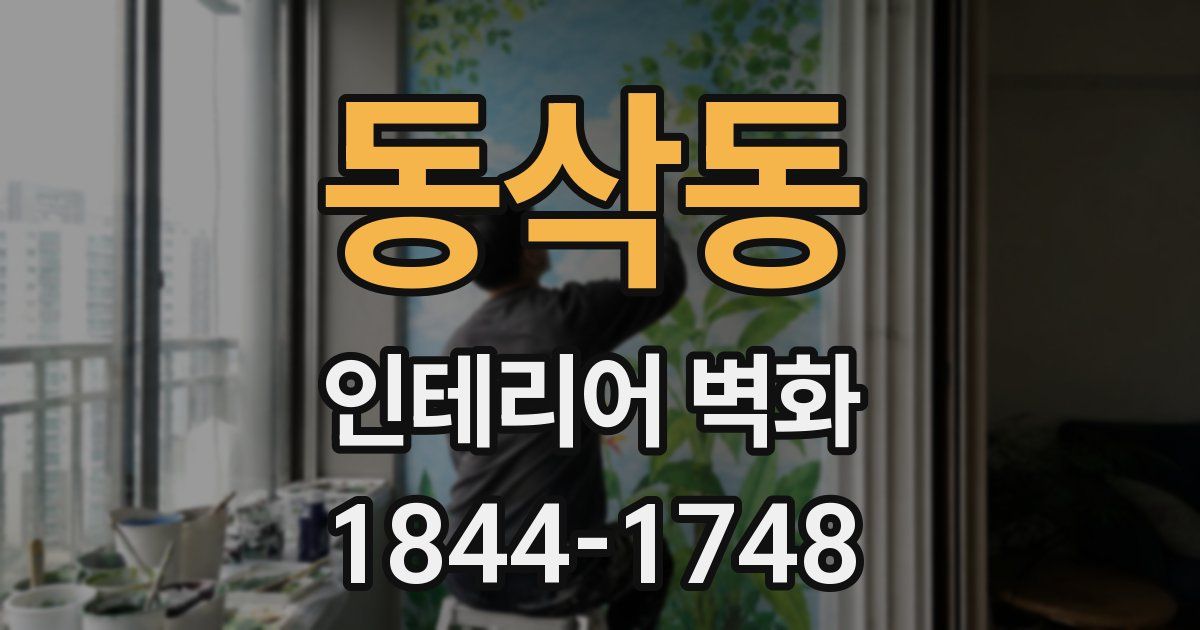 동삭동 인테리어 벽화
