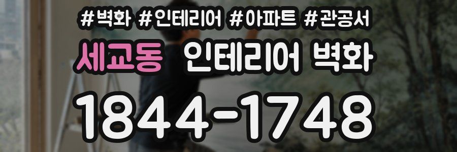 세교동 인테리어 벽화