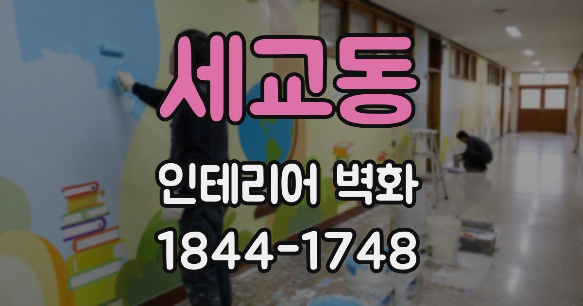 세교동 인테리어 벽화