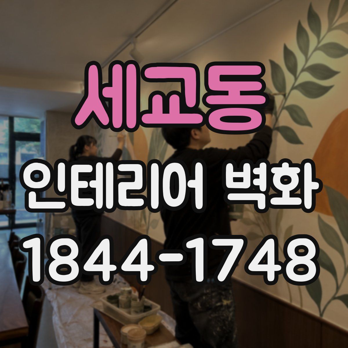 세교동 인테리어 벽화