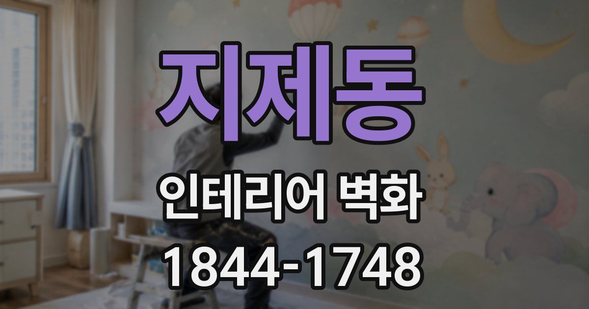 지제동 인테리어 벽화
