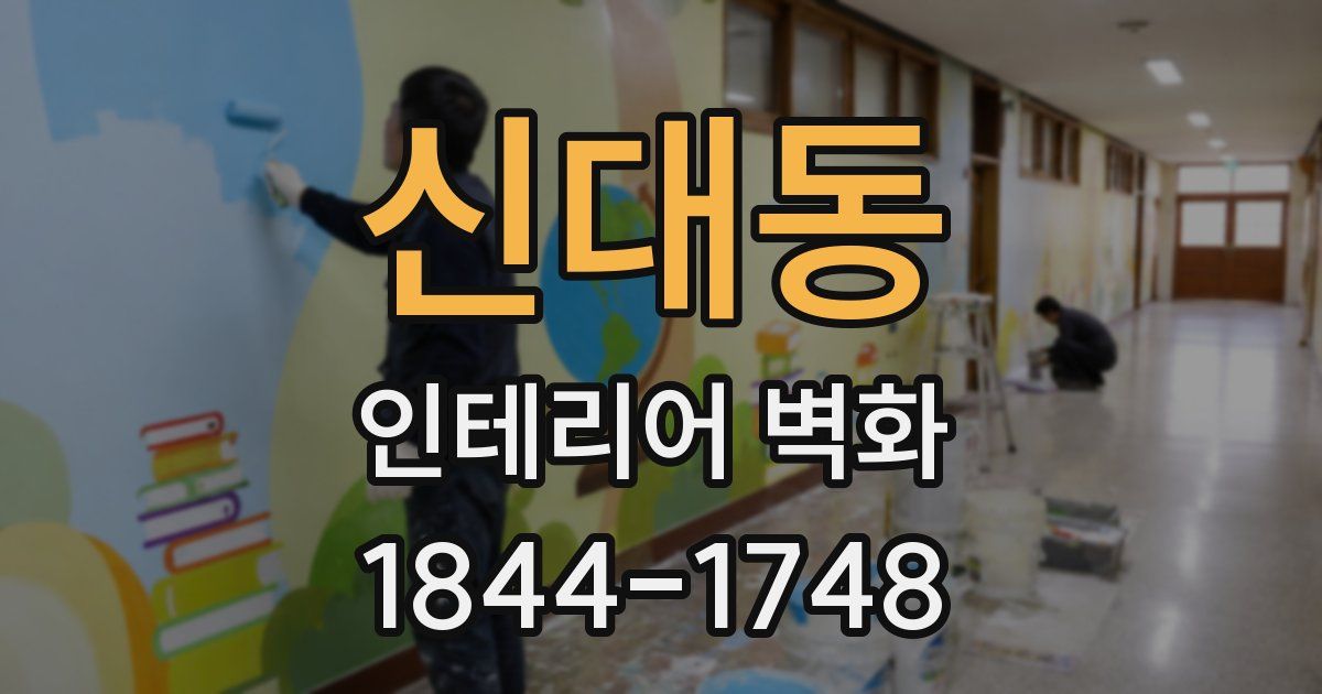신대동 인테리어 벽화