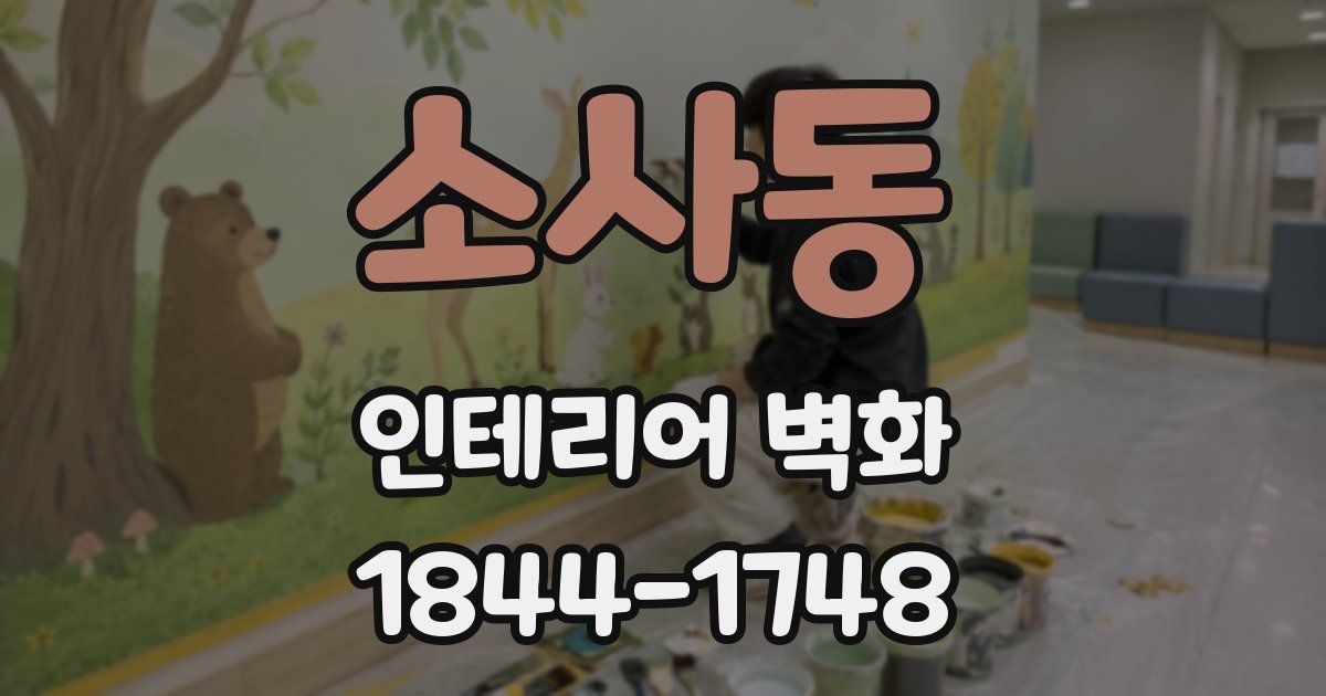 소사동 인테리어 벽화