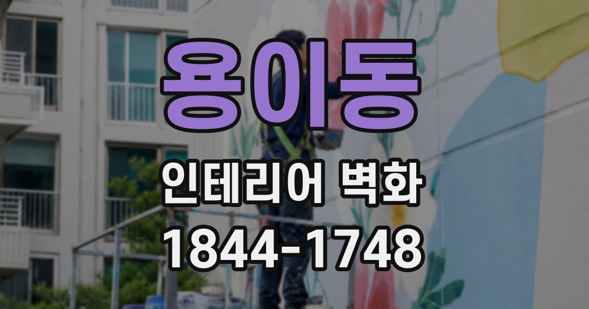용이동 인테리어 벽화