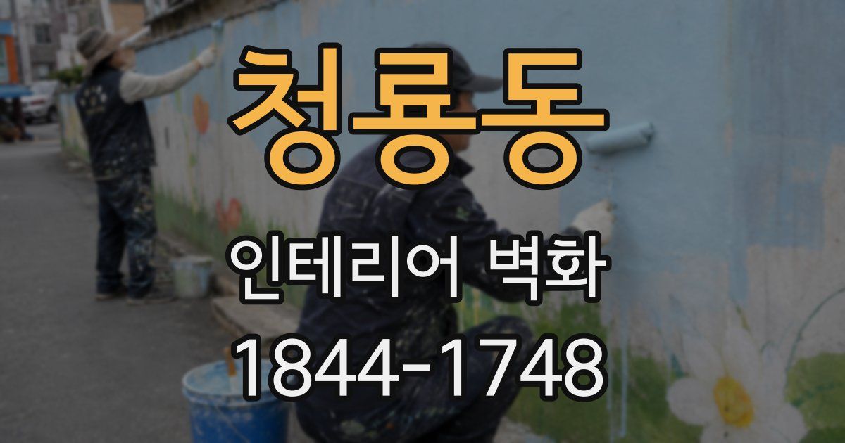 청룡동 인테리어 벽화