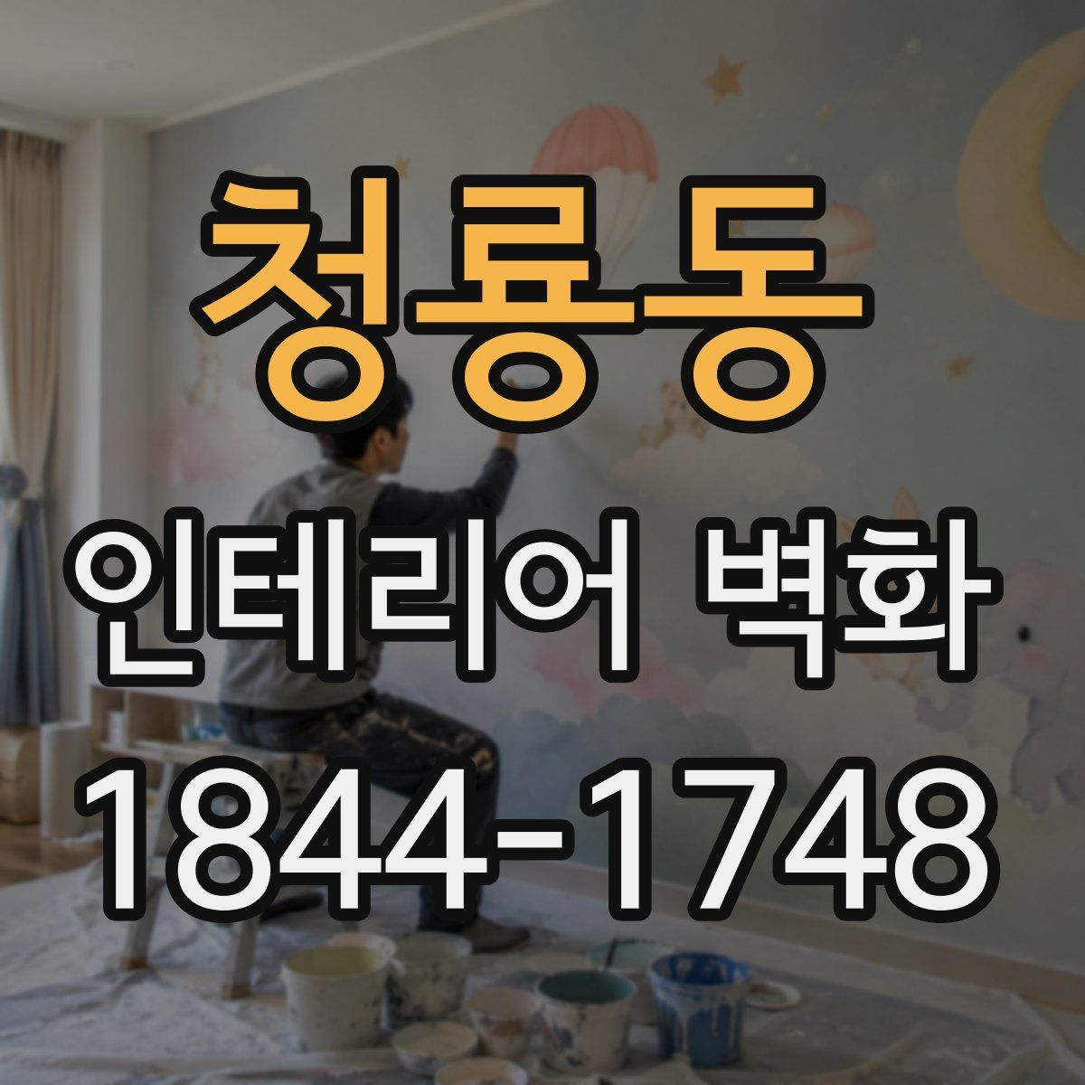 청룡동 인테리어 벽화