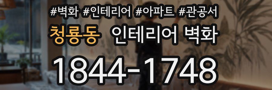 청룡동 인테리어 벽화
