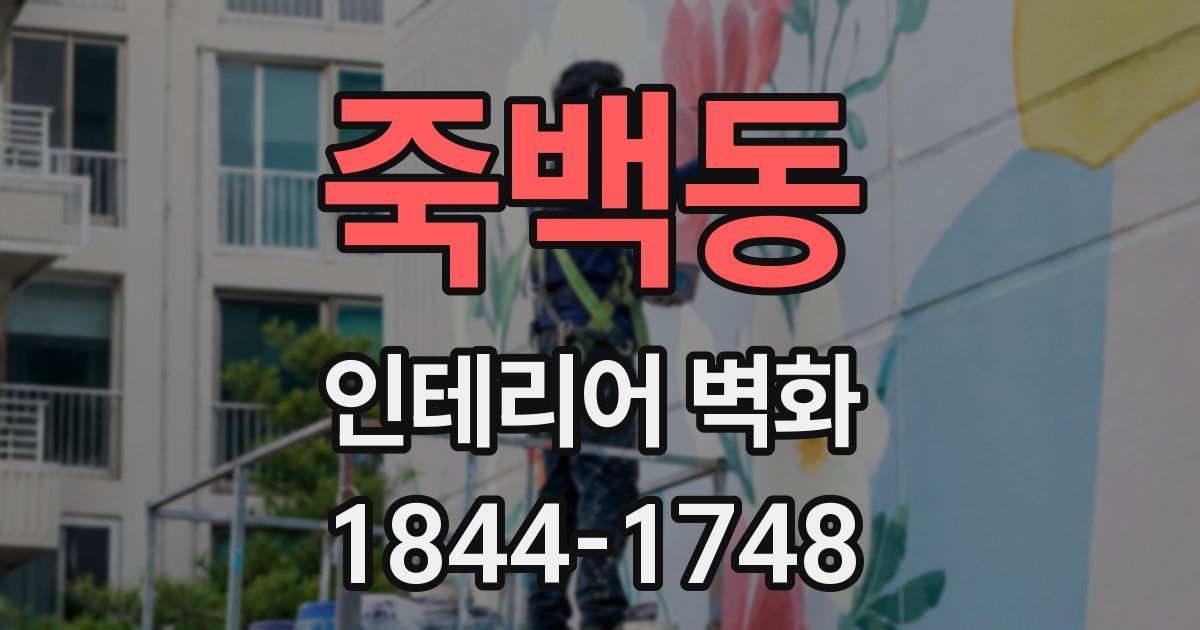 죽백동 인테리어 벽화