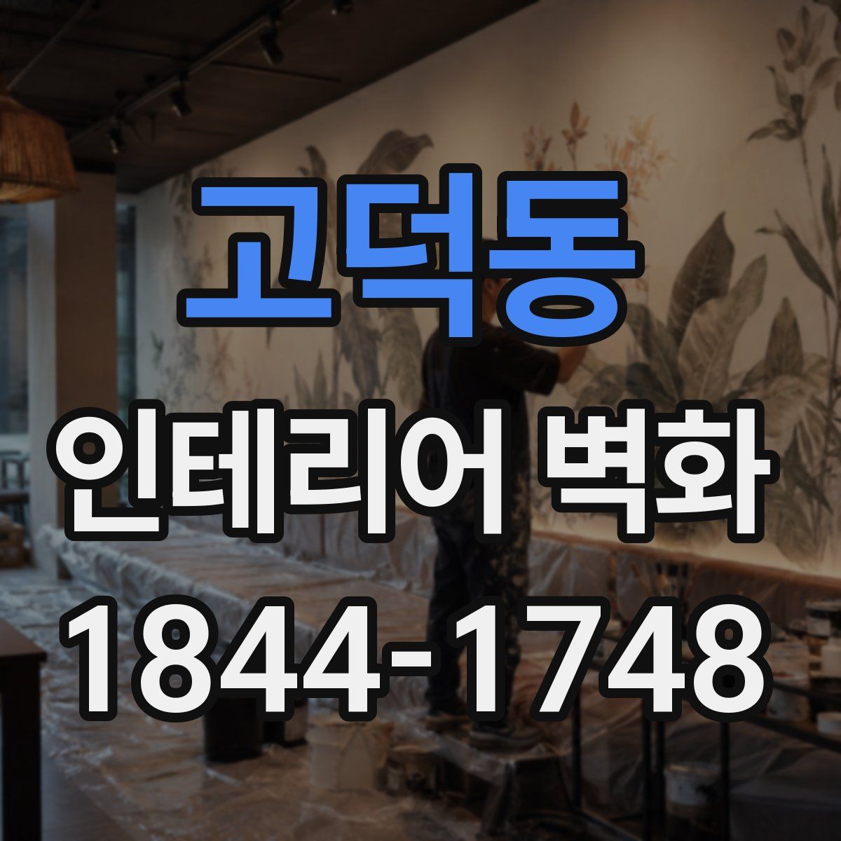 고덕동 인테리어 벽화