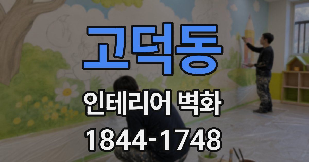 고덕동 인테리어 벽화