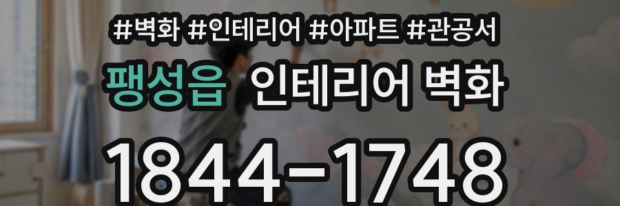 팽성읍 인테리어 벽화