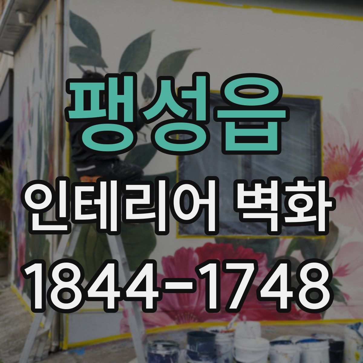 팽성읍 인테리어 벽화