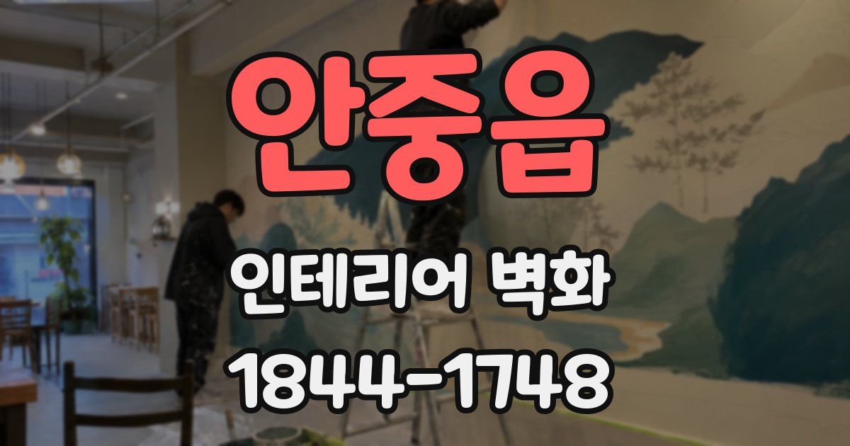 안중읍 인테리어 벽화