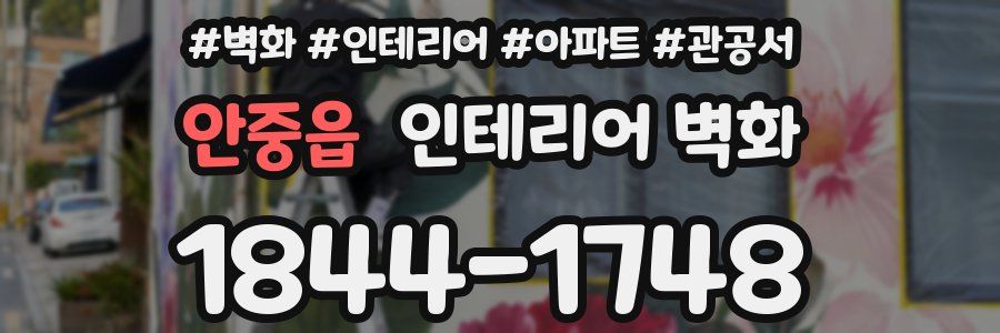 안중읍 인테리어 벽화