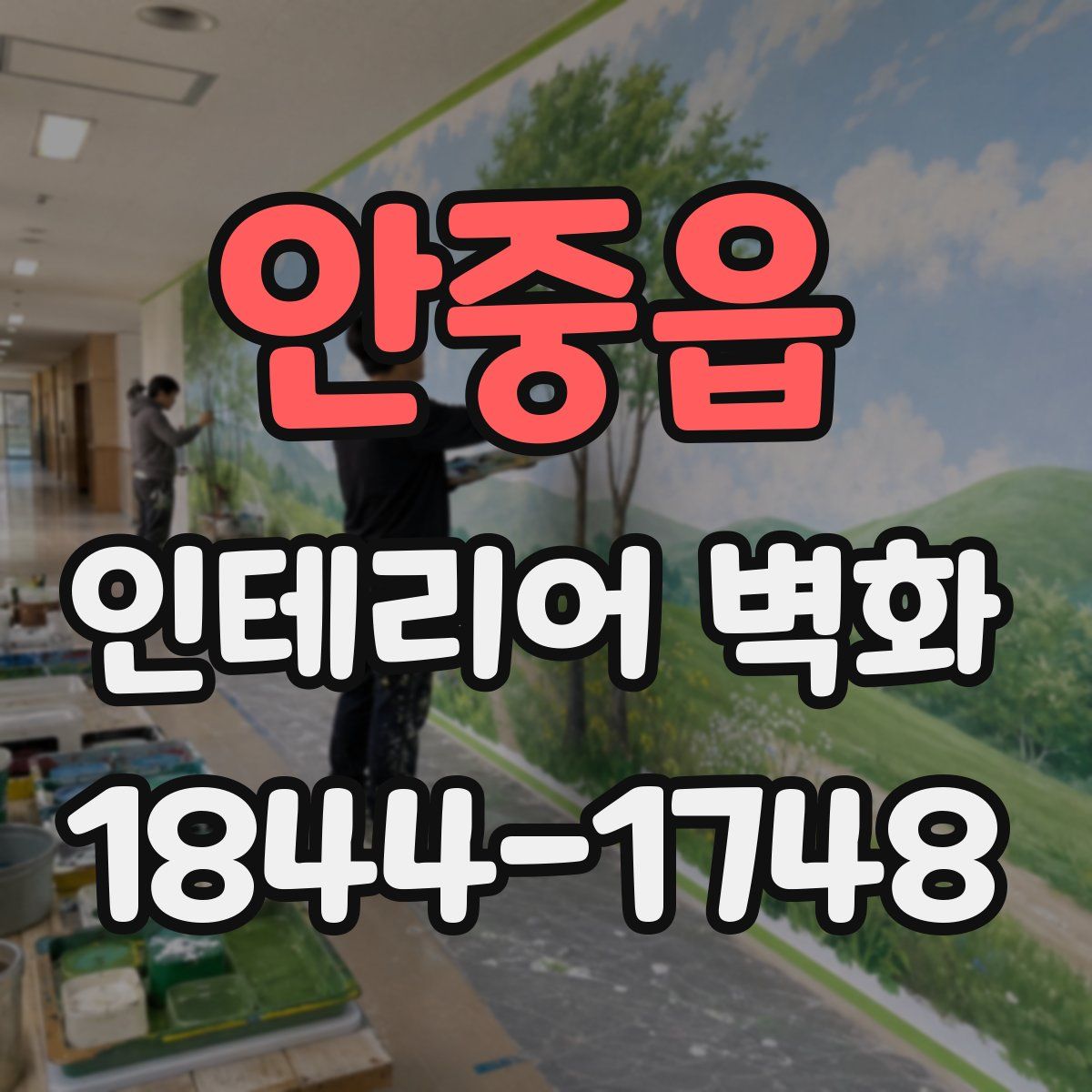 안중읍 인테리어 벽화