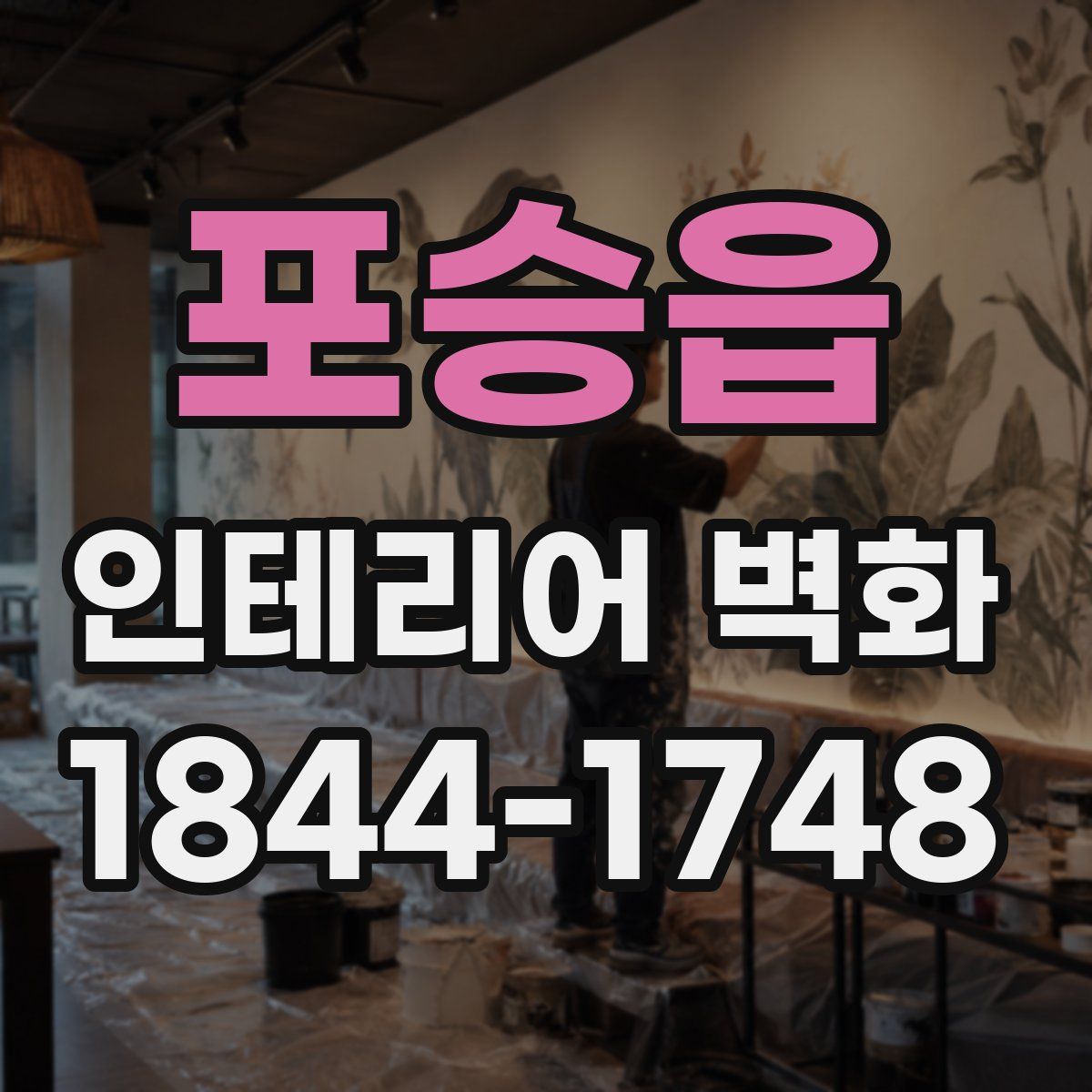 포승읍 인테리어 벽화