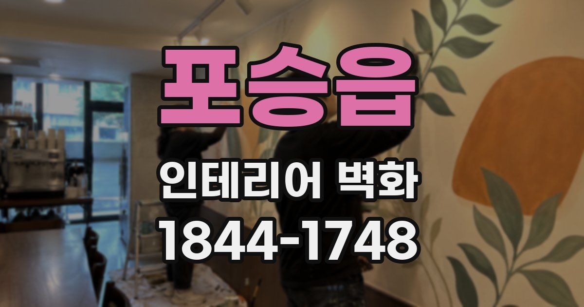 포승읍 인테리어 벽화