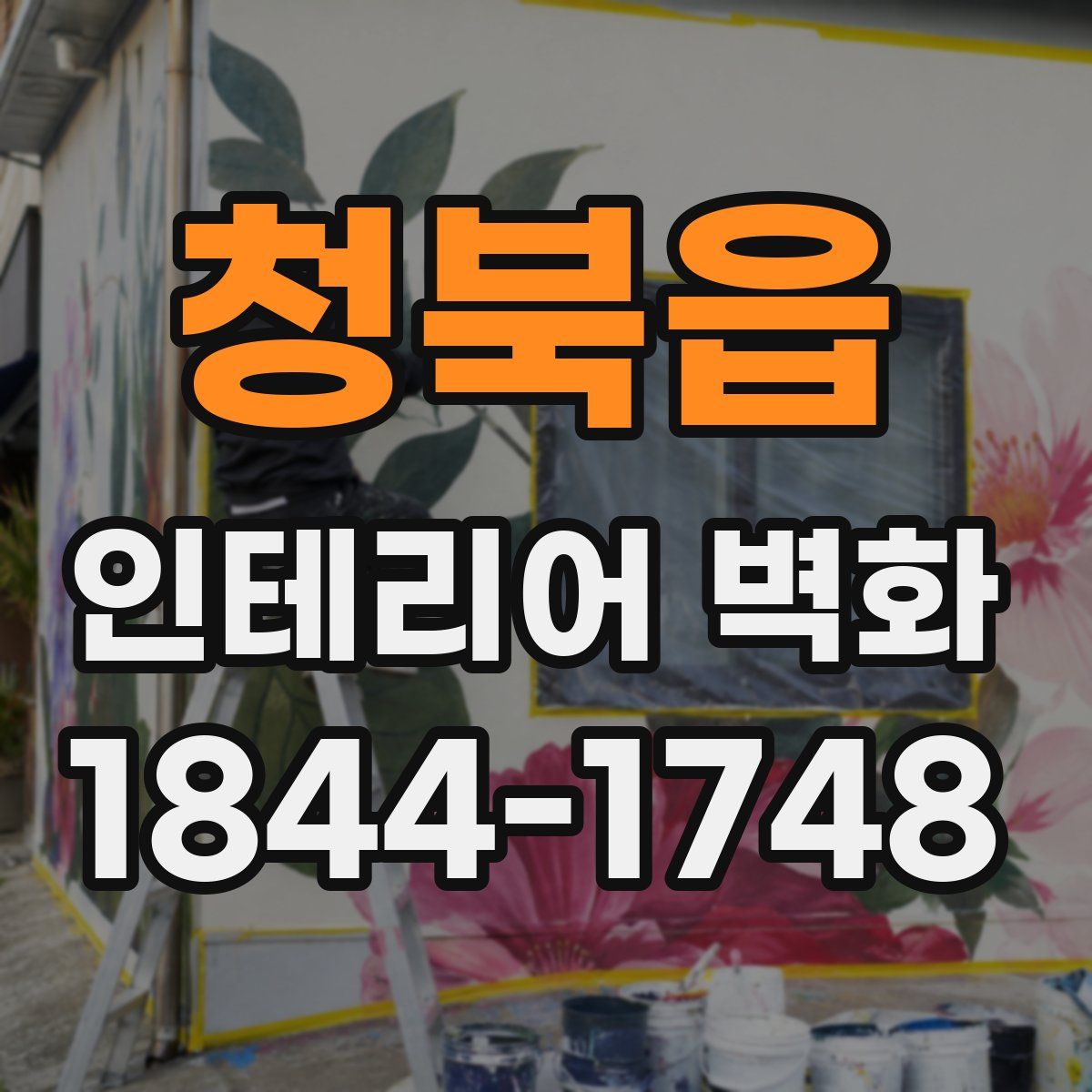 청북읍 인테리어 벽화