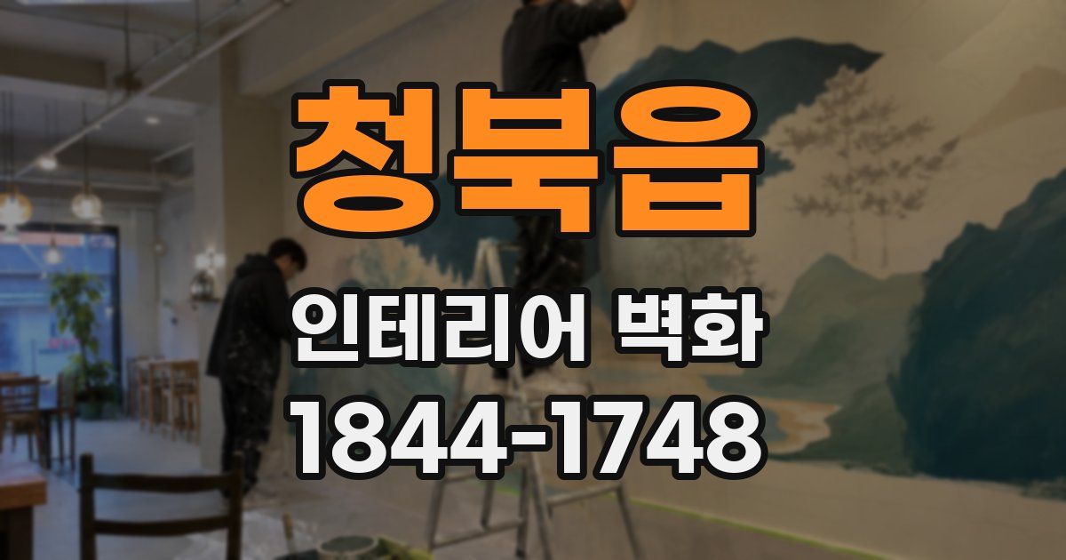 청북읍 인테리어 벽화