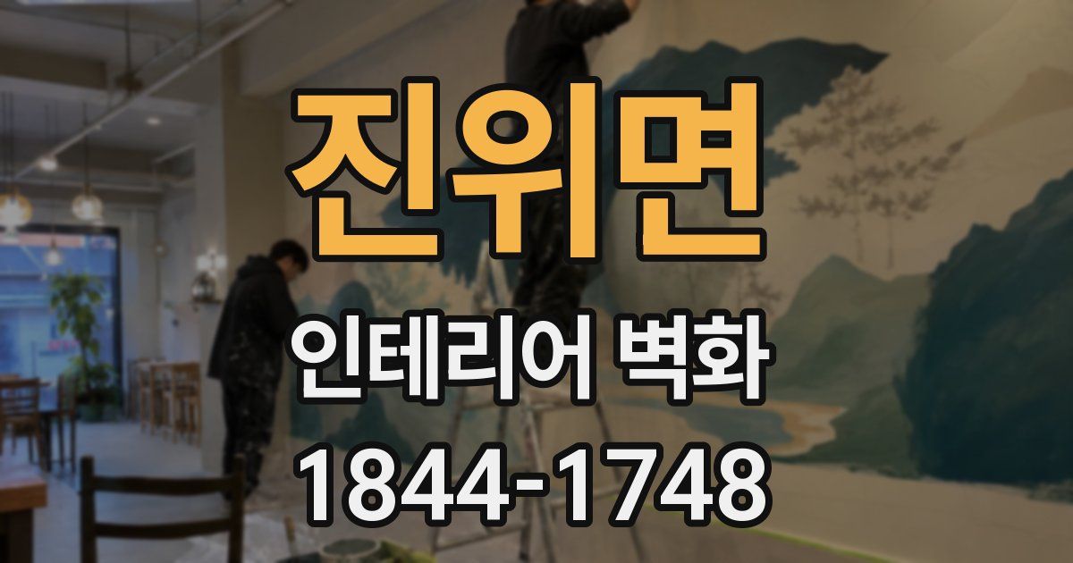 진위면 인테리어 벽화