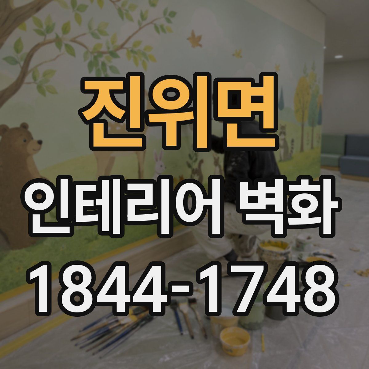 진위면 인테리어 벽화