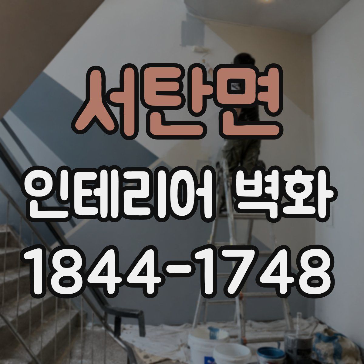 서탄면 인테리어 벽화