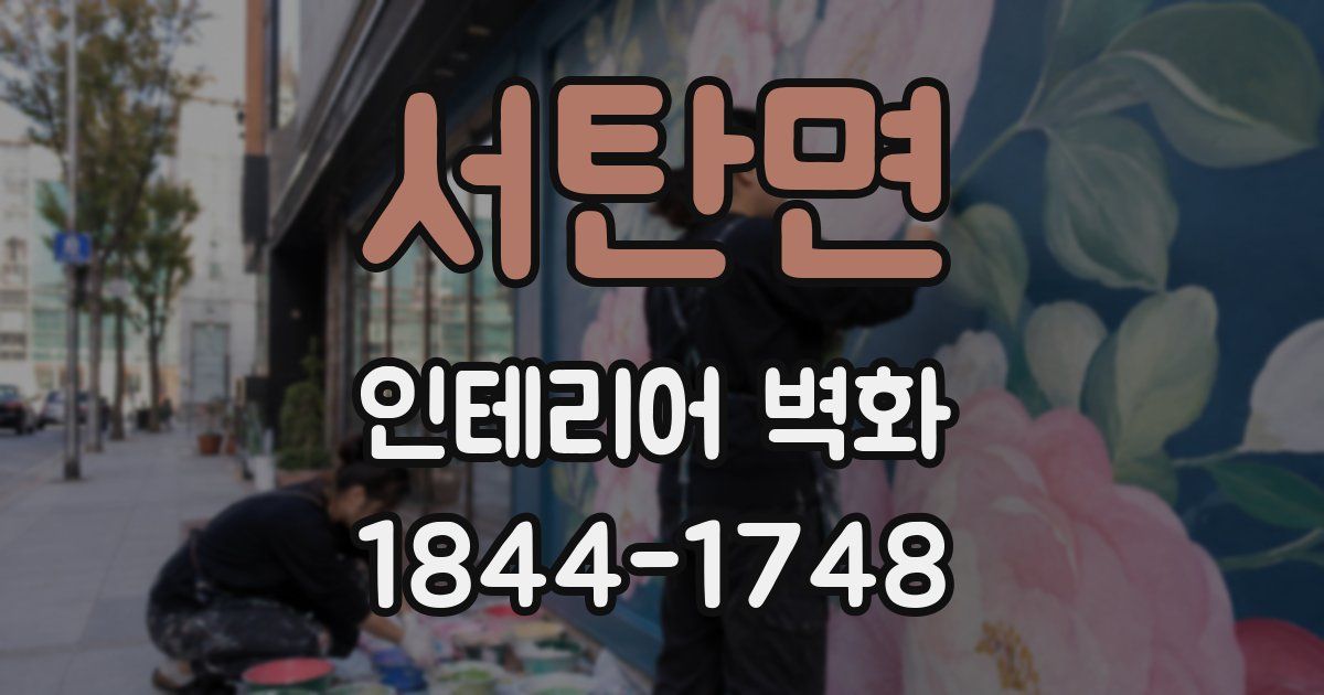 서탄면 인테리어 벽화