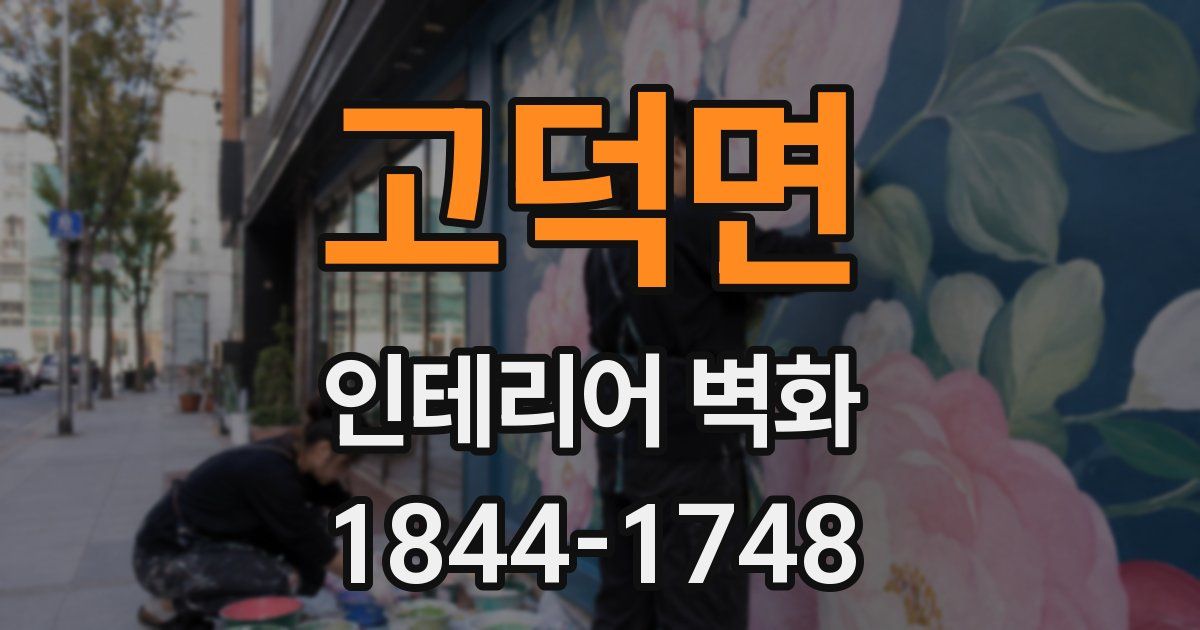 고덕면 인테리어 벽화