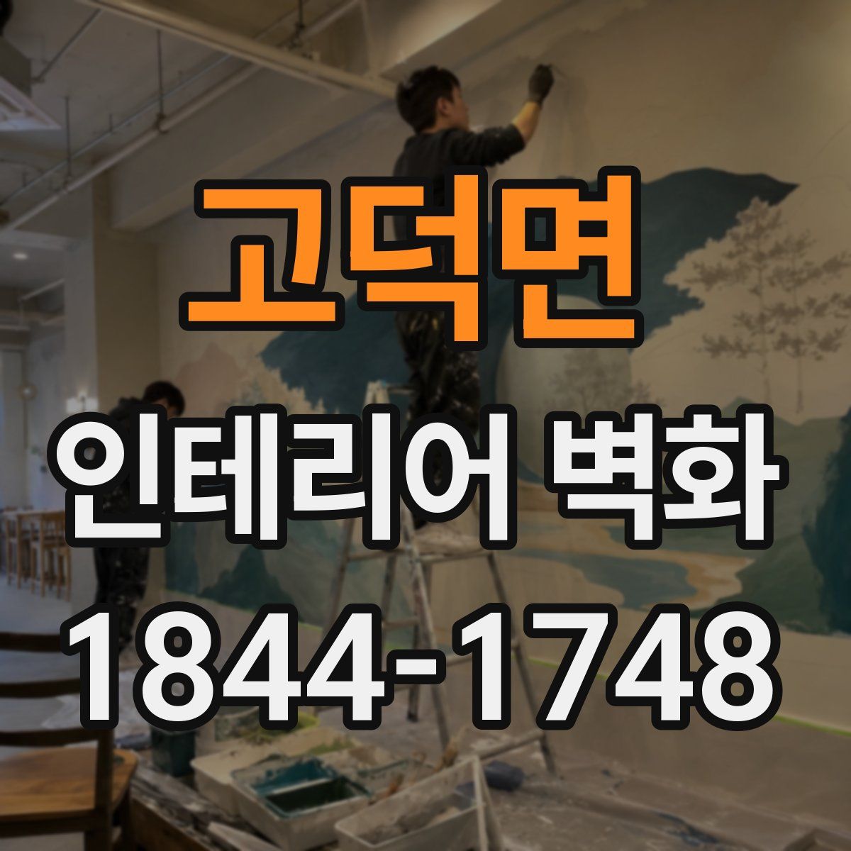 고덕면 인테리어 벽화