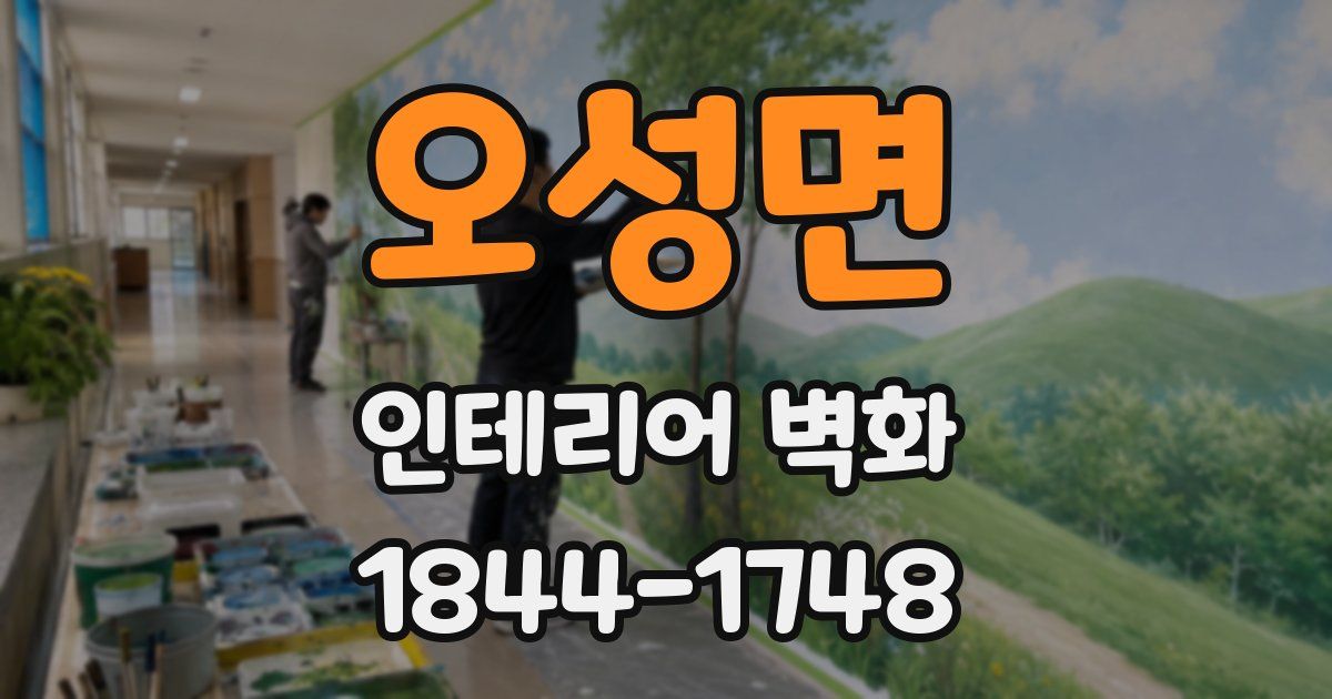 오성면 인테리어 벽화