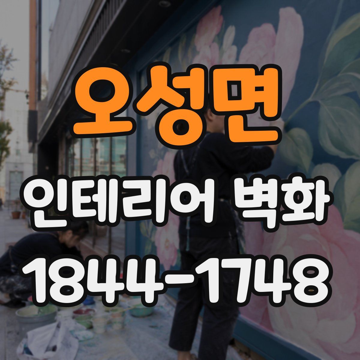 오성면 인테리어 벽화
