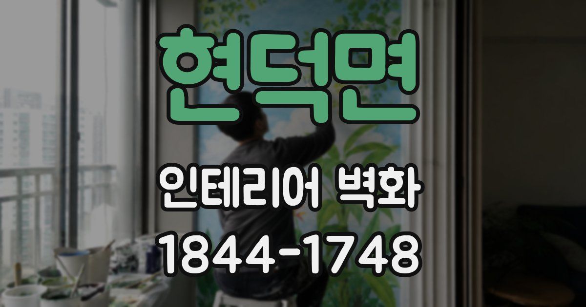 현덕면 인테리어 벽화