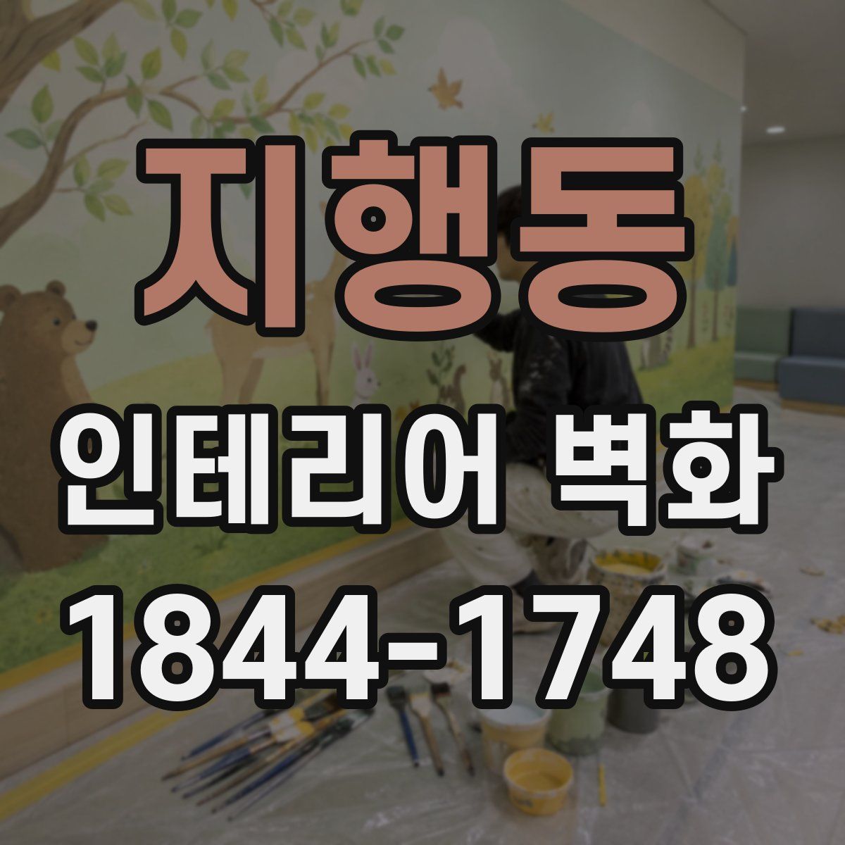 지행동 인테리어 벽화