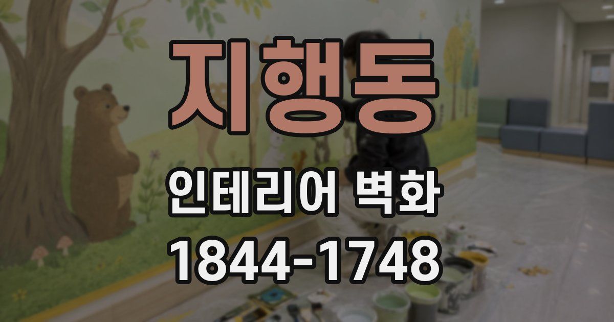 지행동 인테리어 벽화