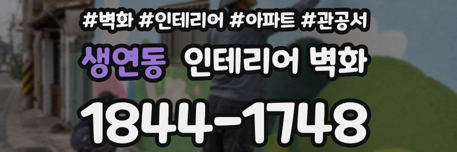 생연동 인테리어 벽화