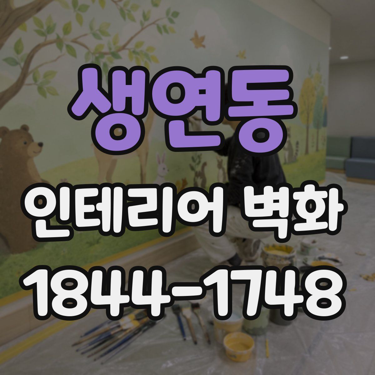 생연동 인테리어 벽화