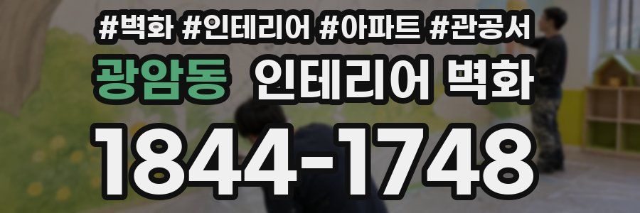 광암동 인테리어 벽화