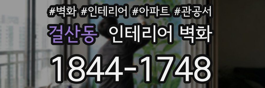 걸산동 인테리어 벽화