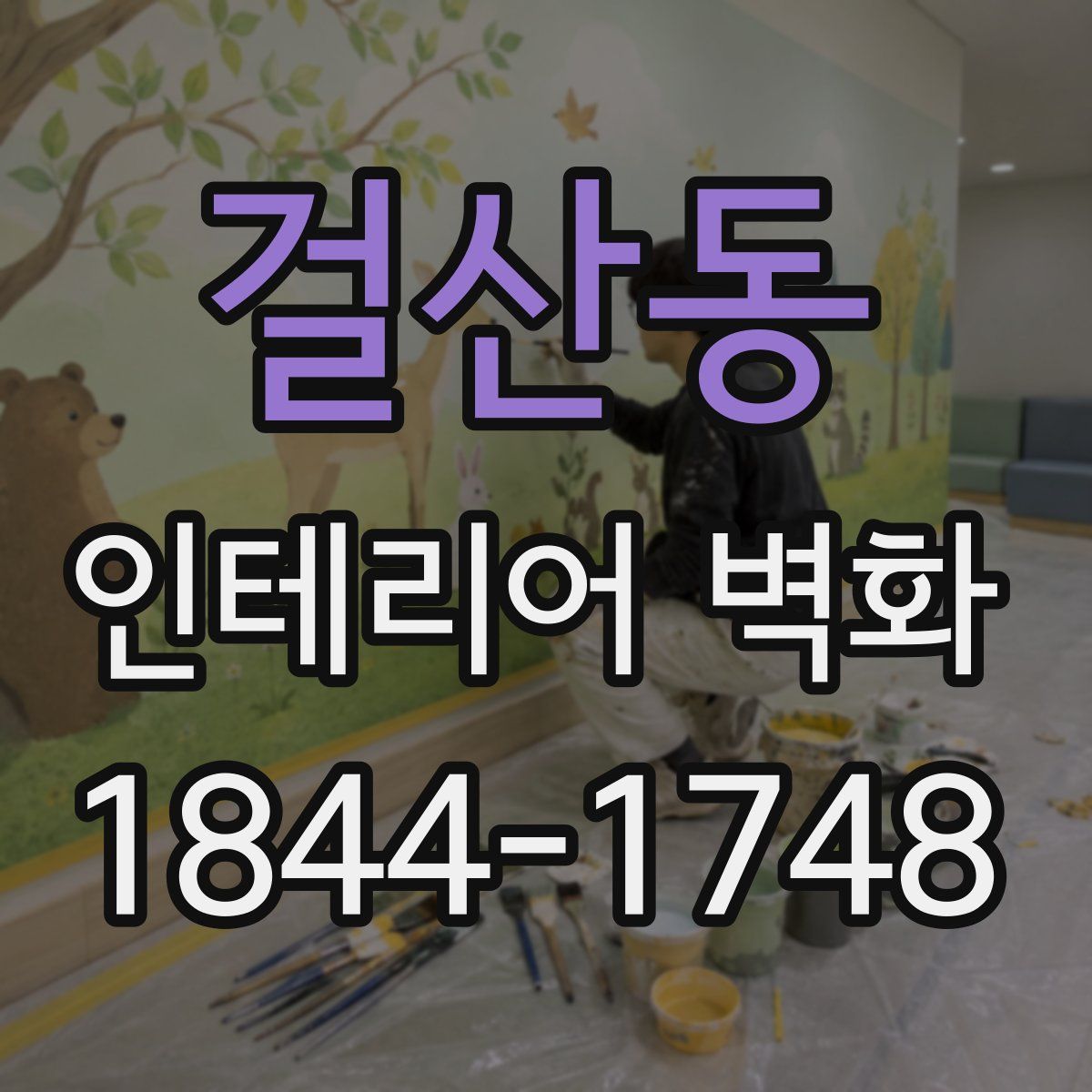 걸산동 인테리어 벽화