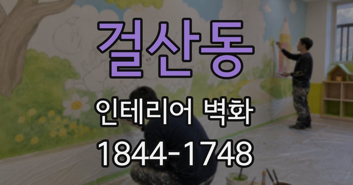 걸산동 인테리어 벽화