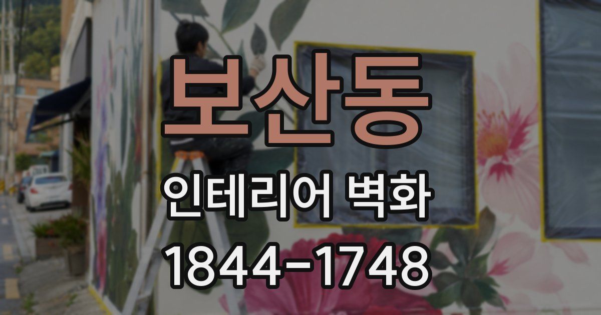 보산동 인테리어 벽화
