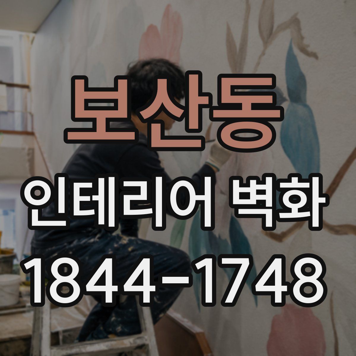 보산동 인테리어 벽화