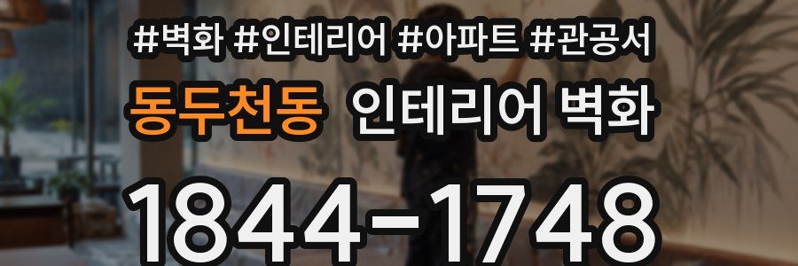 동두천동 인테리어 벽화