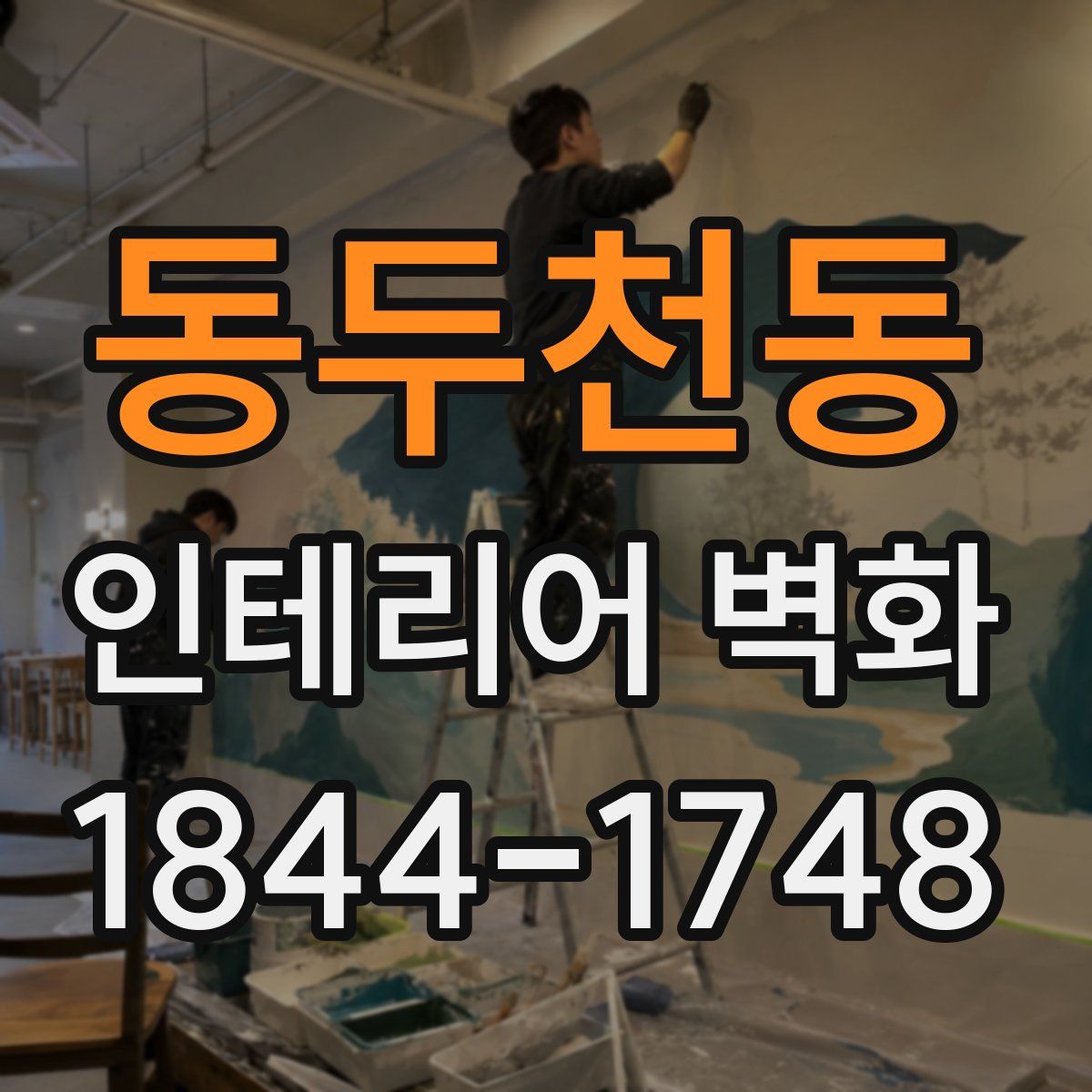 동두천동 인테리어 벽화