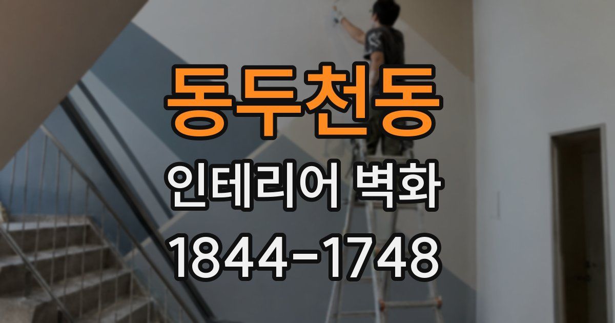 동두천동 인테리어 벽화