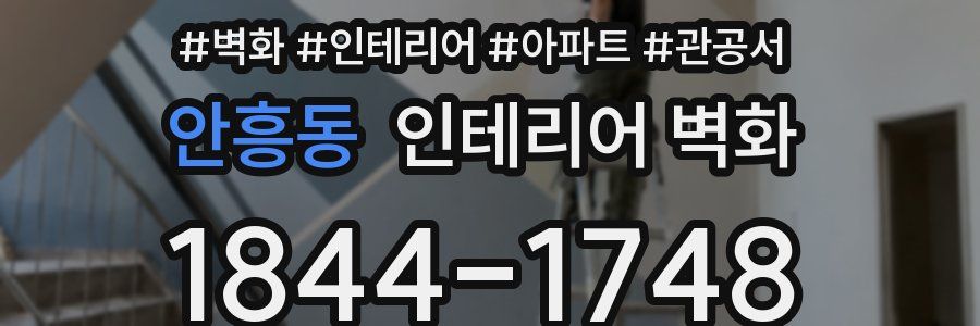 안흥동 인테리어 벽화